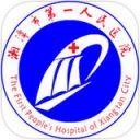 湘潭市一医院app苹果版