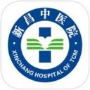 新昌县中医院app