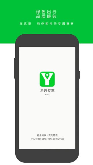 易通专车app图片1