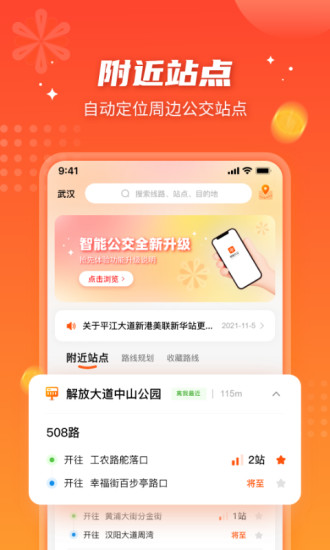 武汉智能公交app