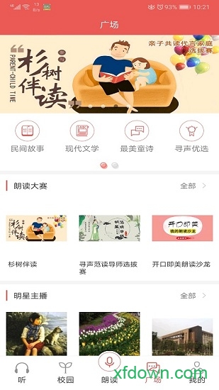 寻声朗读校园版app