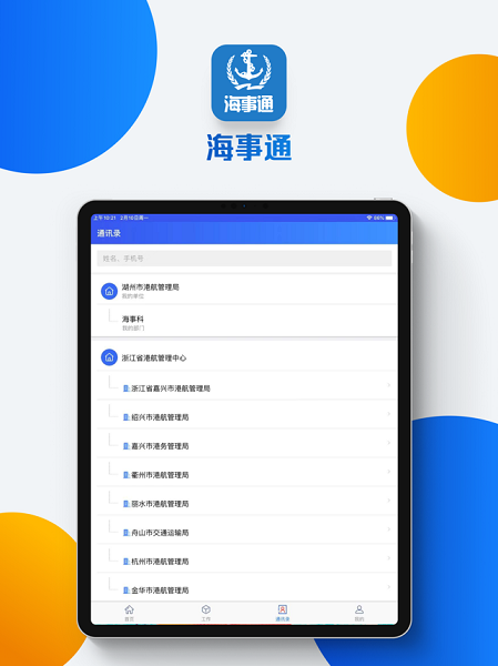 海事通app