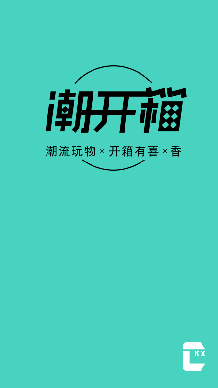 潮开箱app