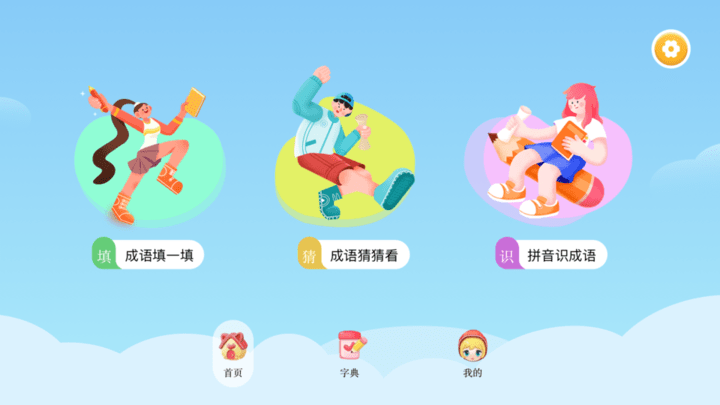 成语合家欢app