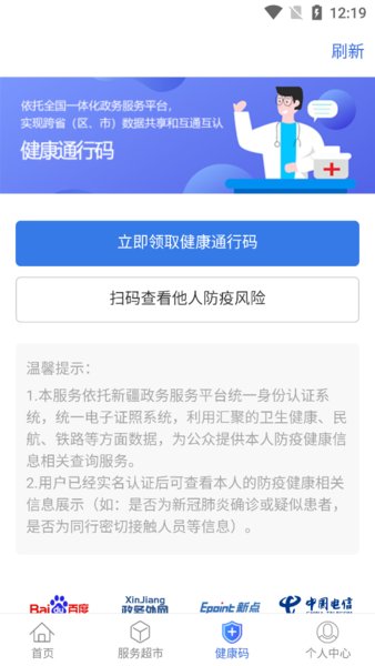 新疆政务app健康码