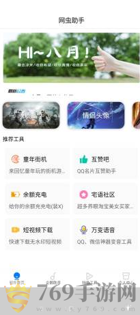 网虫助手app