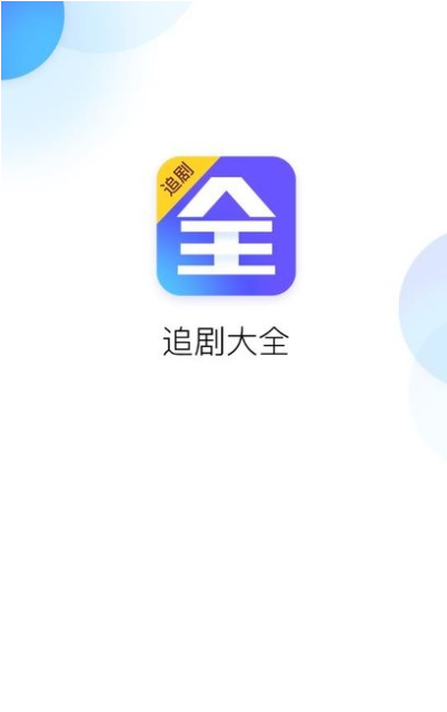 免费vip追剧大全app