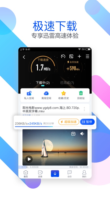 迅雷极速版视频app