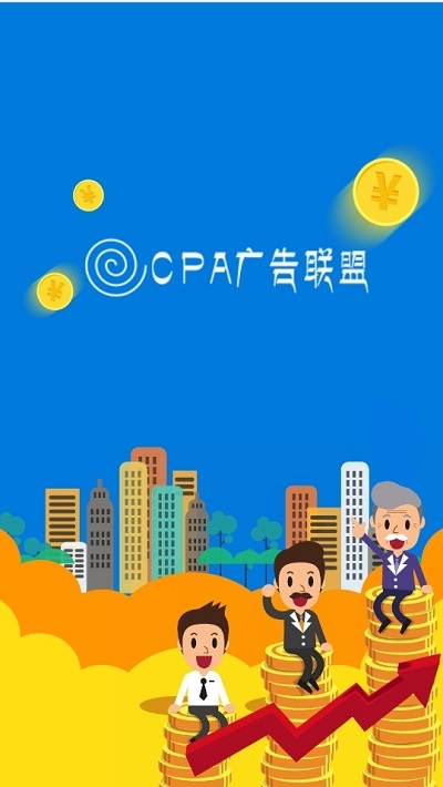 CPA广告联盟手机app