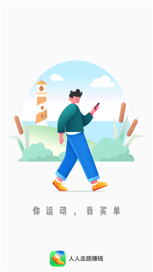 人人走路赚钱手机app