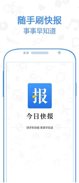 今日快报手机app