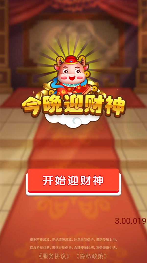 今晚迎财神手机app