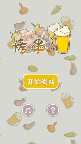 全民烤串手机app