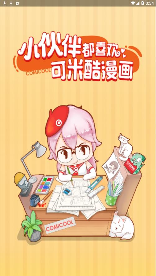 可米酷漫画手机app