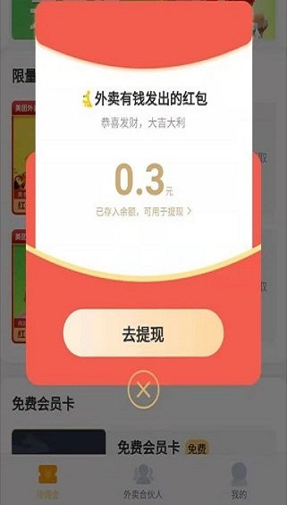 外卖有钱手机app