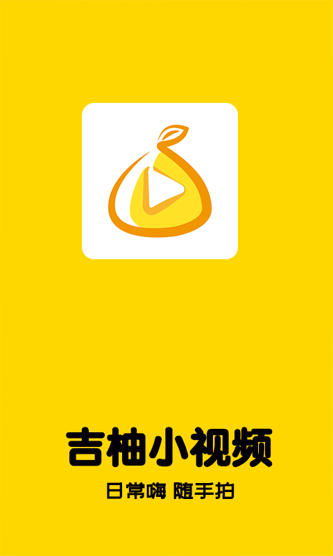 吉柚小视频手机app