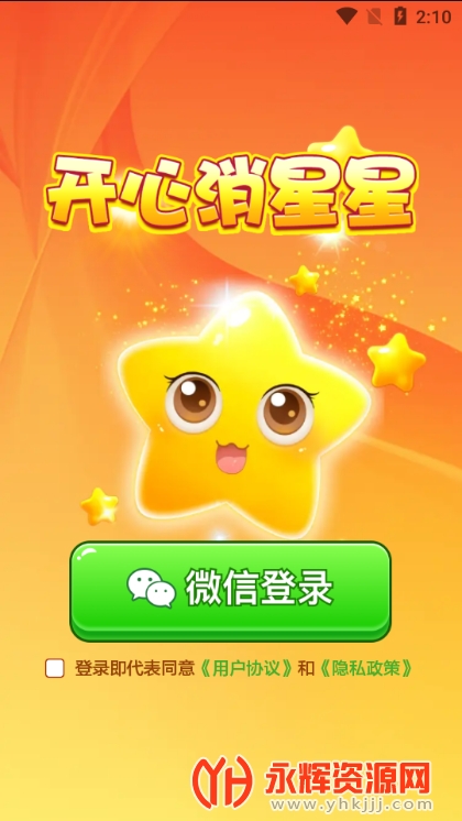 开心消星星手机app