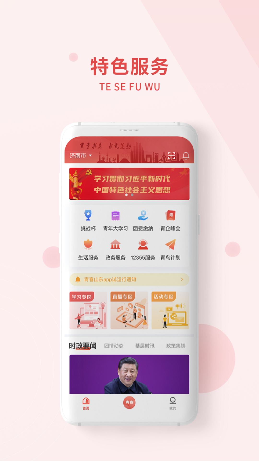 山青网手机app