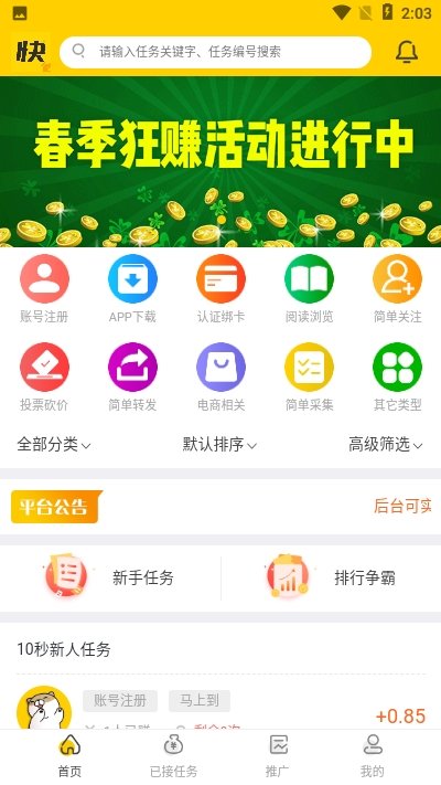 快任务手机app