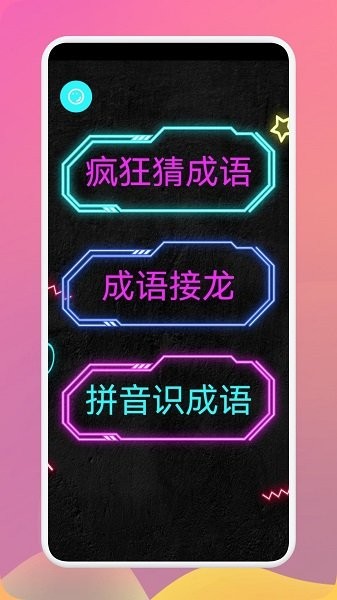 成语多多手机app