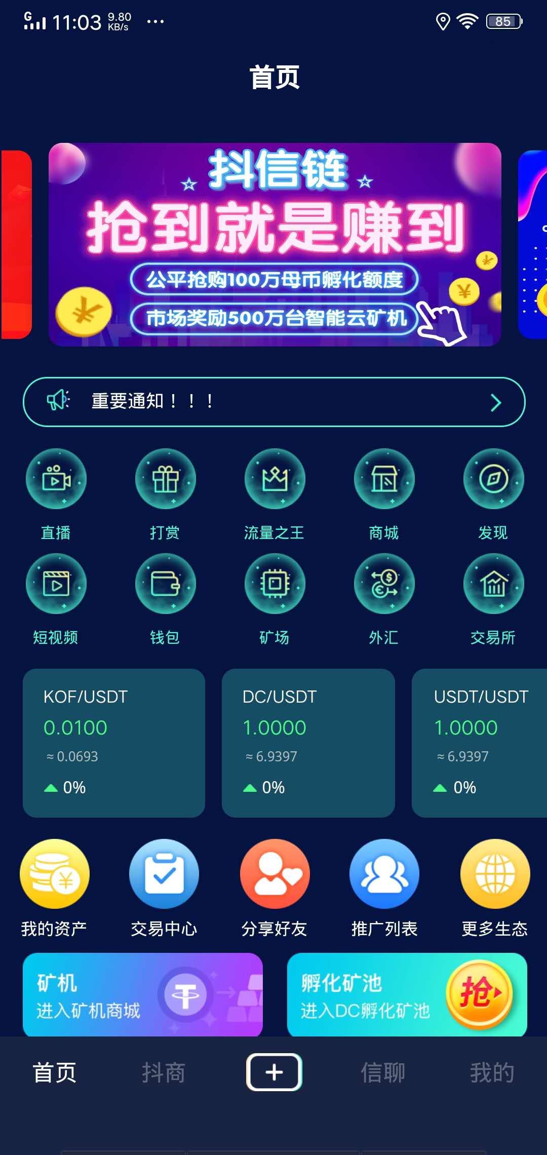 抖信链手机app