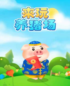 来玩养猪场手机app