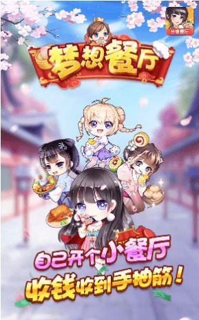 梦想餐厅手机app