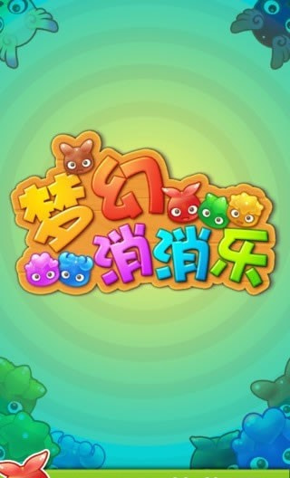 梦幻消消消手机app