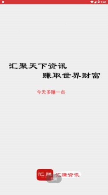 汇赚资讯手机app