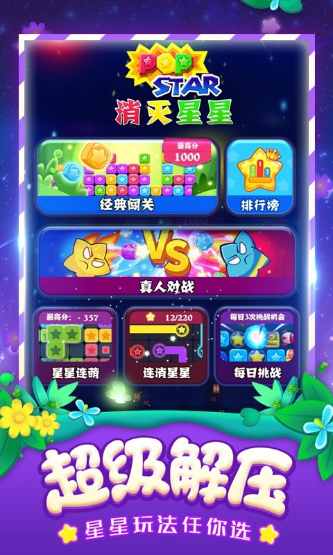 消灭星星新版手机app