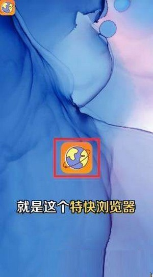 特快浏览器手机app