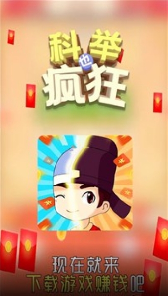 科举也疯狂手机app