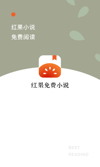 红果免费小说手机app