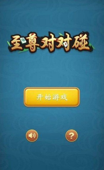 至尊对对碰手机app