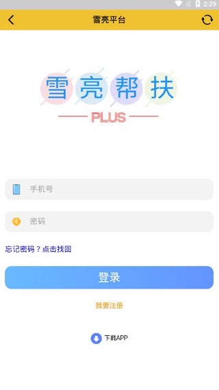 雪亮平台手机app