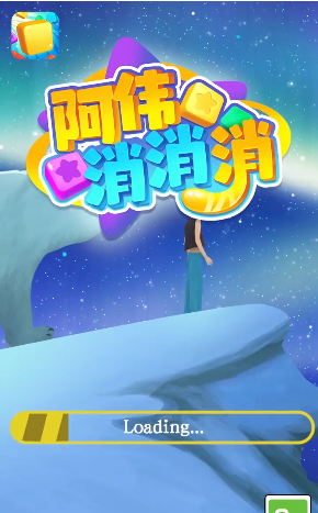 阿伟消消乐手机app