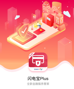 闪电宝PLUS手机app