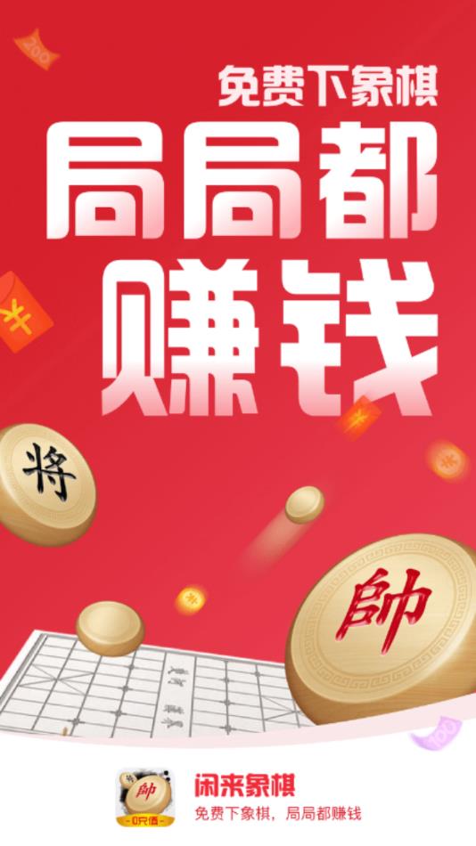 闲来象棋手机app