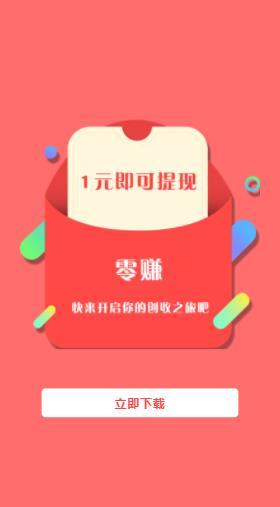 零赚手机app