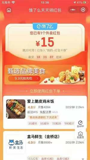 饿了么红包手机app