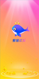 鲸鱼试玩安卓手机app