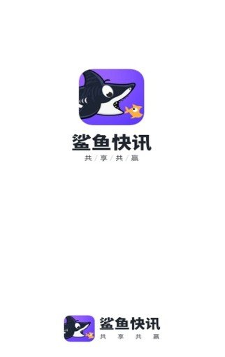 鲨鱼快讯手机app