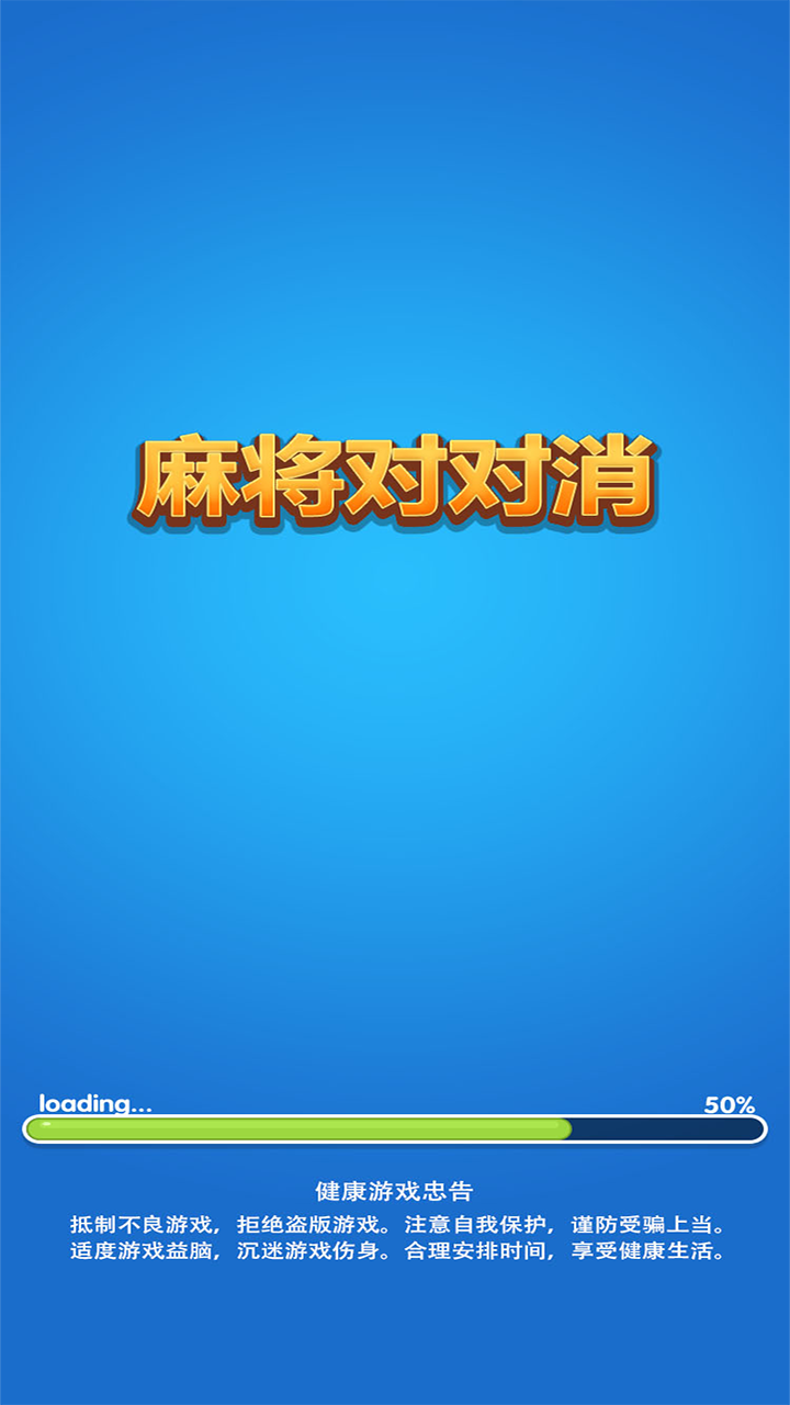 麻将对对消手机app