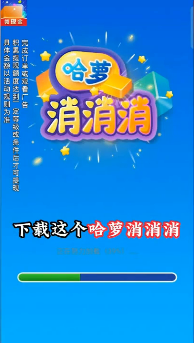 哈萝消消消赚钱app