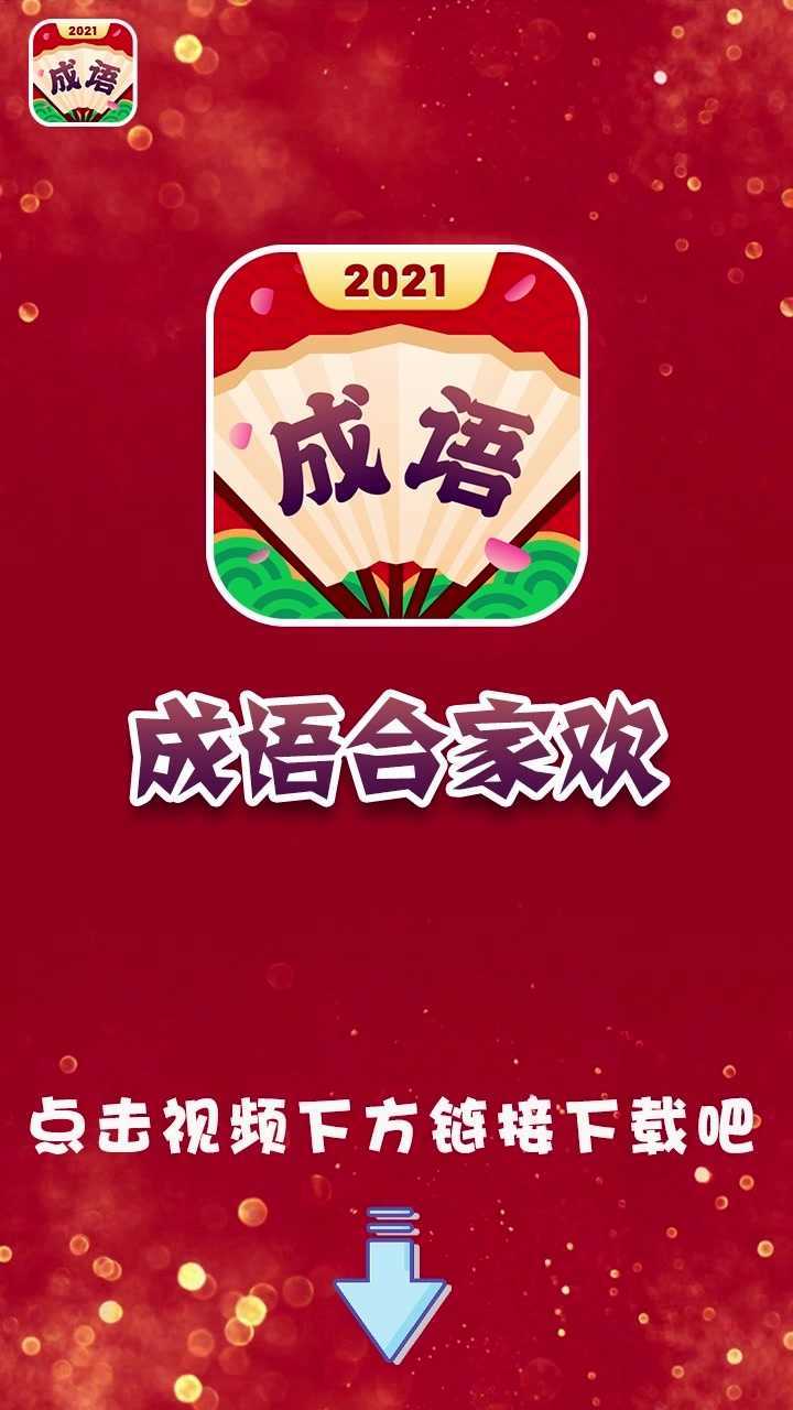 成语合家欢赚钱app