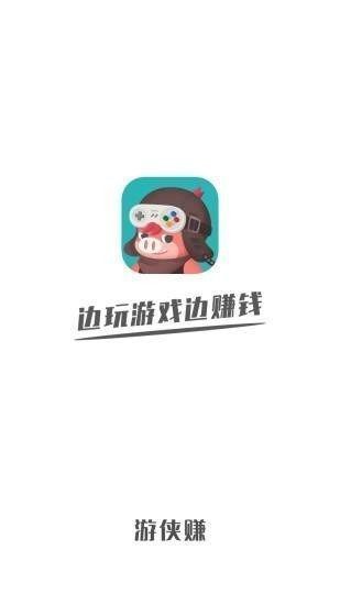 游侠赚赚钱app