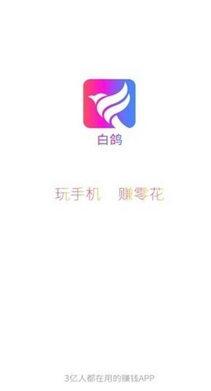 白鸽惠递赚钱app