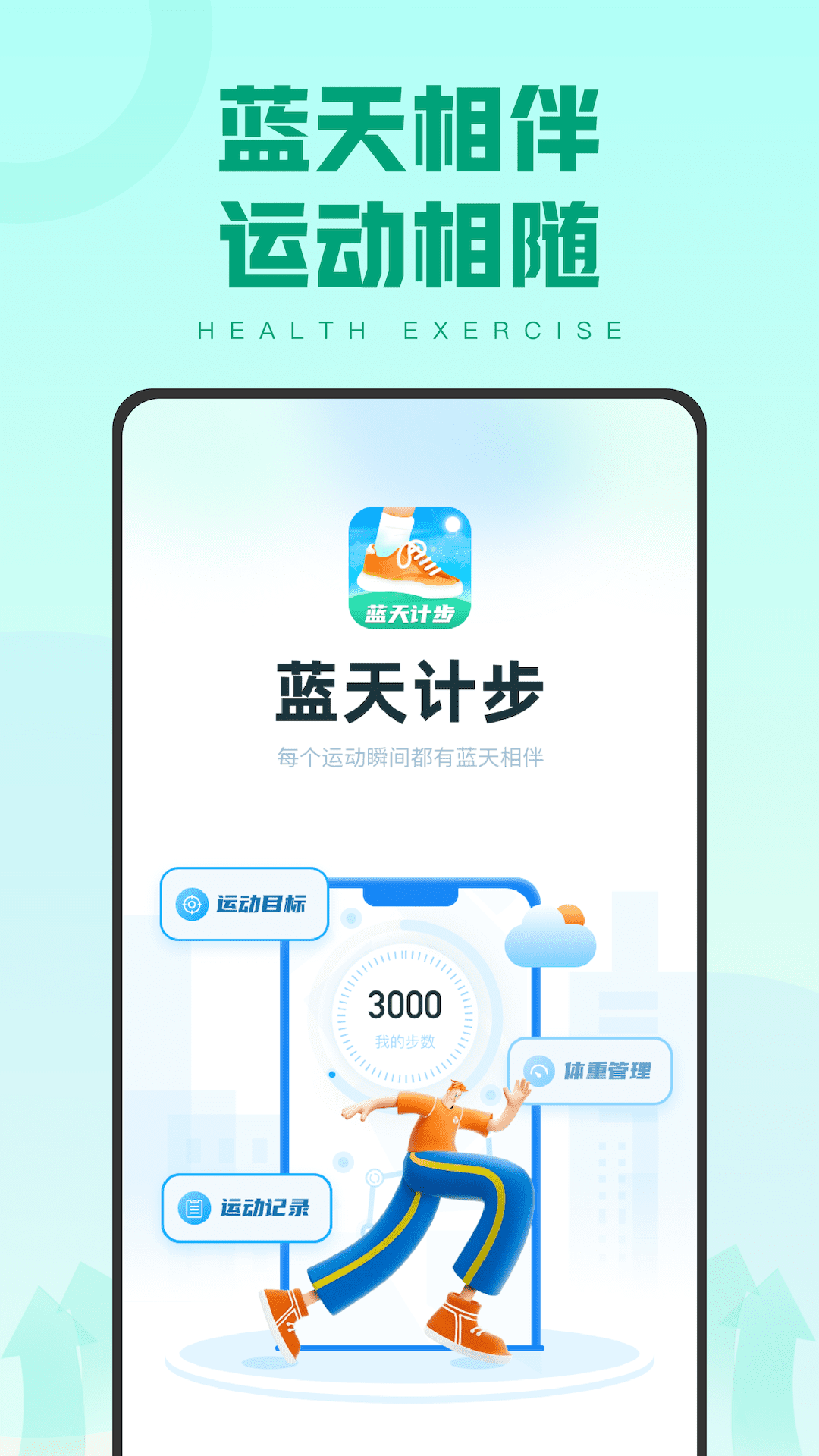 蓝天计步赚钱app