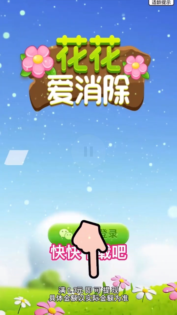 花花爱消除赚钱app