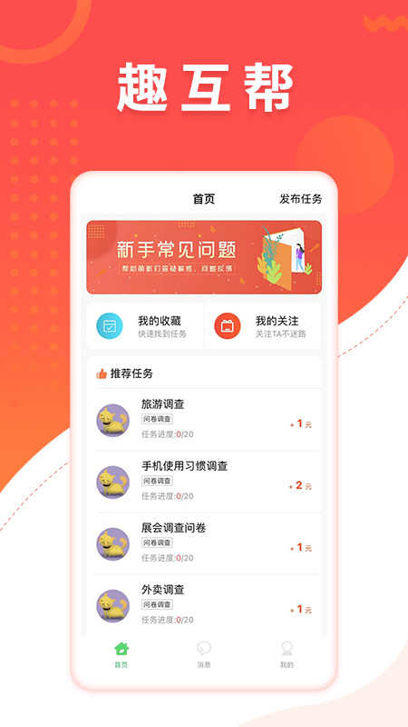 趣互帮赚钱app